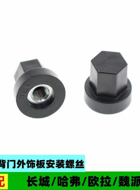 适配哈弗H1H2SH4H6H7魏派VV567P8后尾门牌照灯装饰板盖型螺母配件