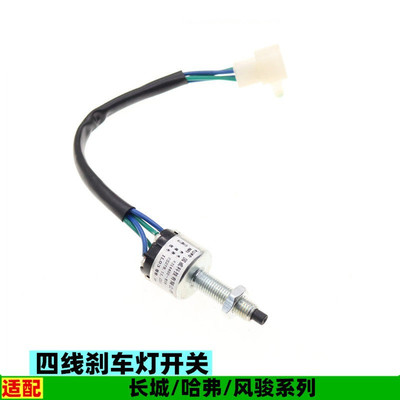适用长城腾翼C20 C30 C50凌傲刹车灯脚刹制动灯开关四线开关配件