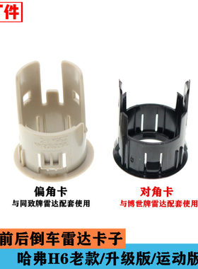 适配长城哈弗H6倒车雷达卡扣前后雷达卡子卡圈升级版运动版配件