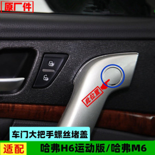 适配长城哈弗H6运动版车门大把手螺丝盖哈佛M6内拉手小堵盖板配件