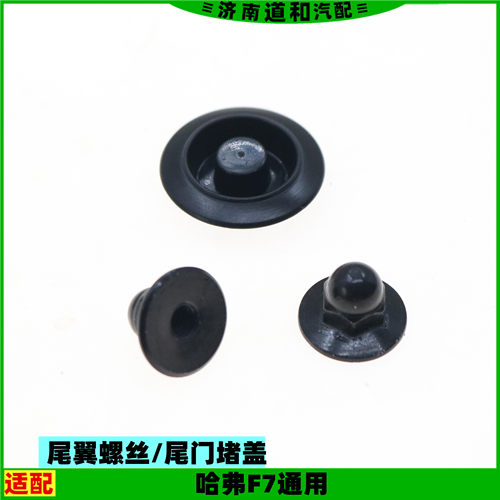 适配长城哈弗F7尾翼安装螺丝扰流板后背门堵盖尾门盖型螺母配件