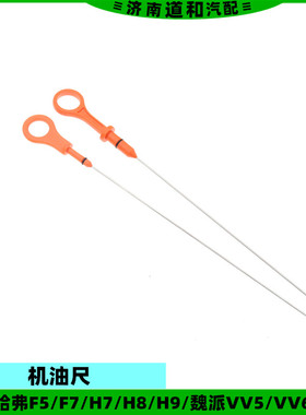适配长城哈弗F5F7XH7H8H9魏派VV5VV6VV7P8发动机机油尺刻度尺配件