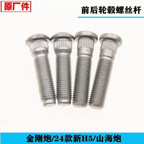 适配长城皮卡金刚炮山海炮新H5轮胎螺丝杆前后车轮毂轴头螺丝配件
