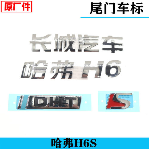 原厂适配长城哈弗H6S后尾门车标长城汽字标后背门DHT标牌配件