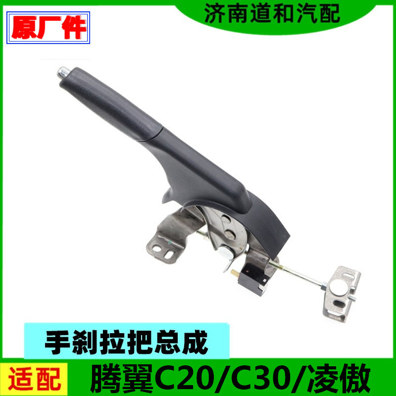 适配长城凌傲腾翼C20C30手刹拉把驻车制动拉手手刹把子原厂配件