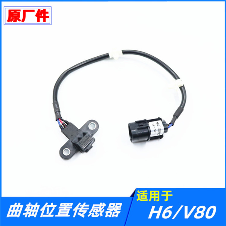 适配长城哈弗H6曲轴位置传感器嘉誉腾翼V80曲轴转速传感器配件
