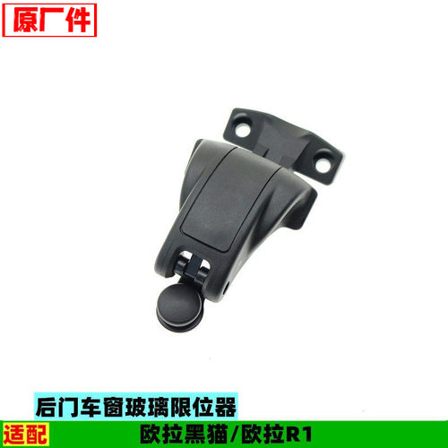 原厂适配长城欧拉R1 黑猫后车门玻璃限位器器后门玻璃固定器配件