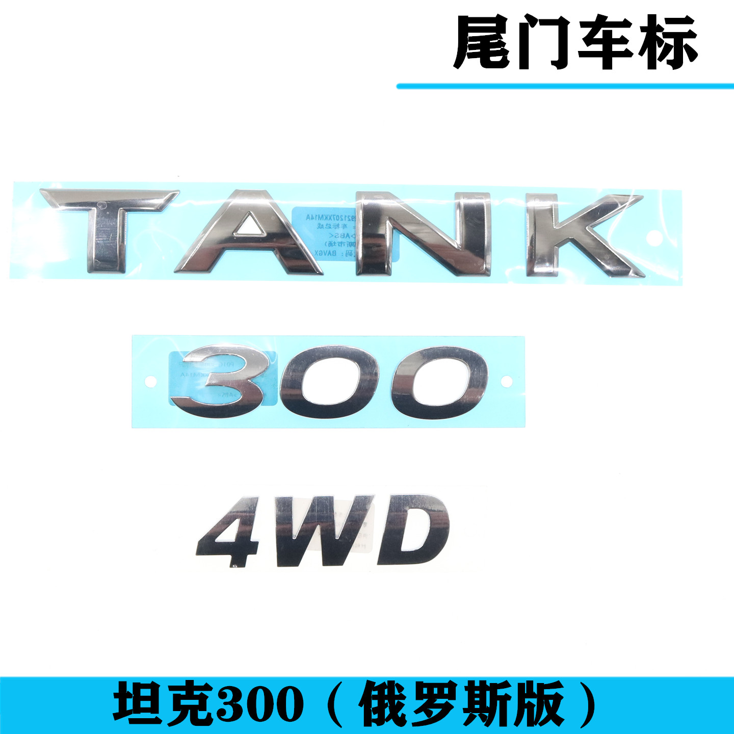 原厂适配俄罗斯版坦克300尾门车标后背门字标TNAK车标4WD标牌配件