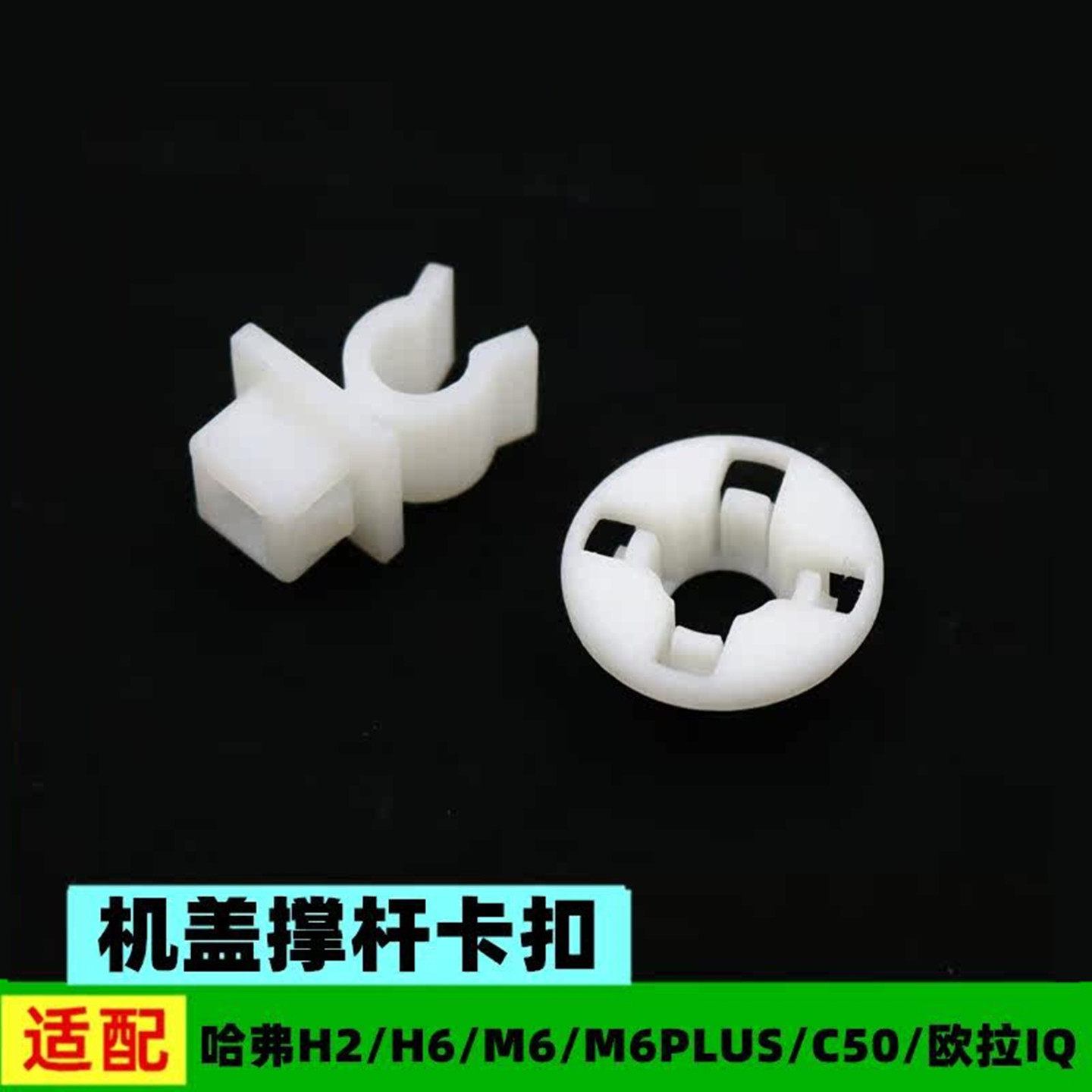 适配长城C50欧拉IQ哈弗H2H6M6机盖撑杆卡扣卡子圈支架引擎盖配件,汽车零部件/养护/美容/维保,其他,淘宝优惠券,粉丝福利购,淘宝优惠卷