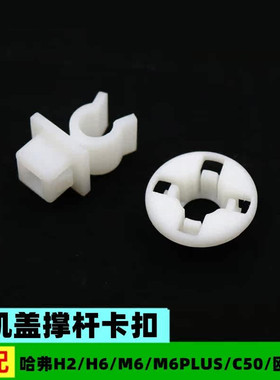适配长城C50欧拉IQ哈弗H2H6M6机盖撑杆卡扣卡子圈支架引擎盖配件