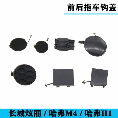 适配长城炫丽前拖车盖后托车钩盖板哈弗H1M4前后保险杠堵盖小盖