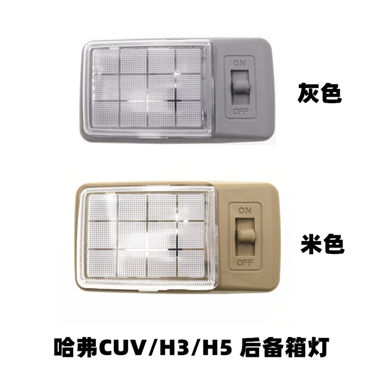 适配长城哈弗CUV H3 H5后备箱灯行李舱灯后车顶灯顶棚灯配件