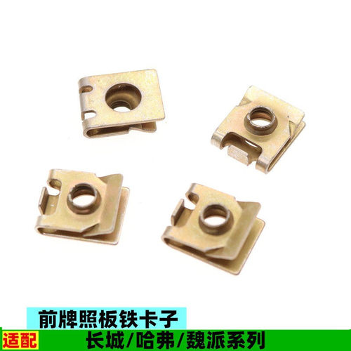 适配长城C30C50风骏567魏派vv5vv6vv7前牌照板铁卡子牌照扣夹片