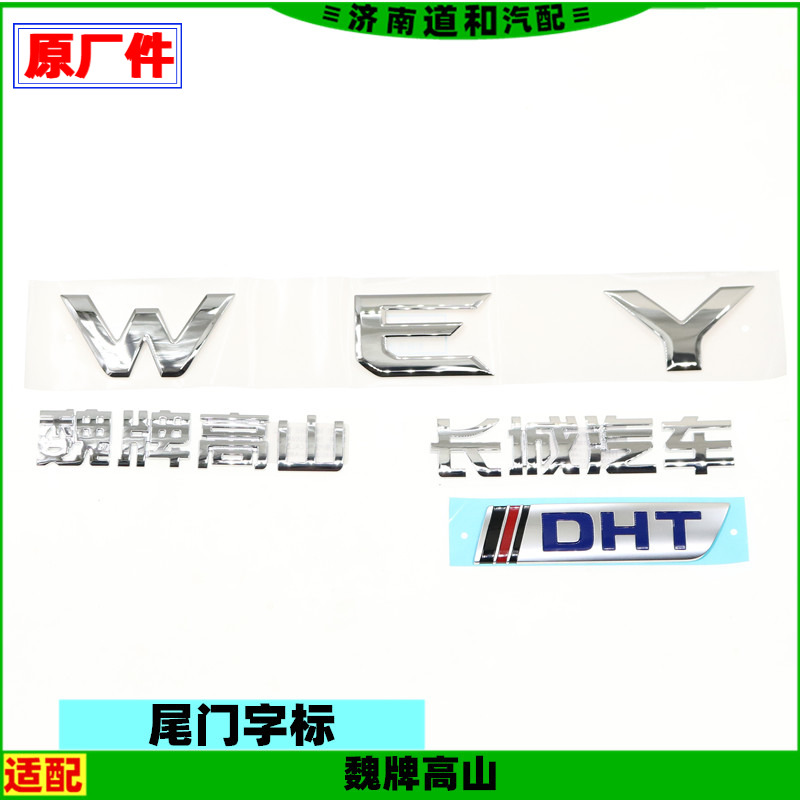 适配长城汽车魏牌高山字标后背门尾门WEY车标DHT标牌原厂配件