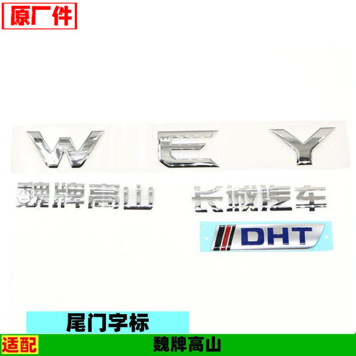 适配长城汽车魏牌高山字标后背门尾门WEY车标DHT标牌原厂配件