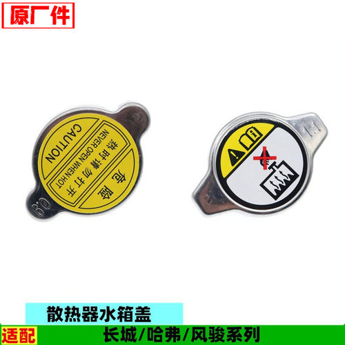 适配长城哈弗H1H2H3H4H5H6M1M2M4迷你SUVH2S散热器水箱盖配件
