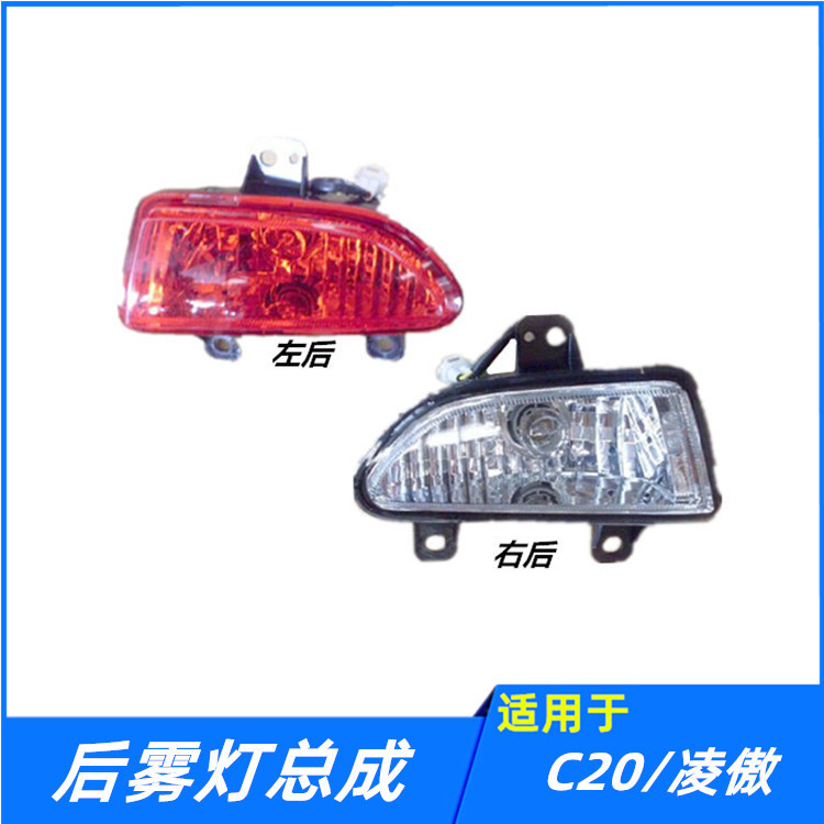 适配长城腾翼C20R后雾灯总成凌傲后杠灯前后保险杠灯防雾灯配件