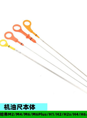 适配长城哈弗M6plus H6酷派 H1 H2s H4 H6 M1M2M4M6 H2机油尺原厂