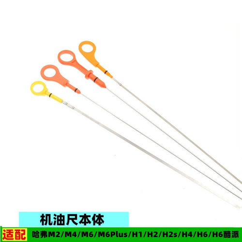适配长城哈弗M6plus H6酷派 H1 H2s H4 H6 M1M2M4M6 H2机油尺原厂