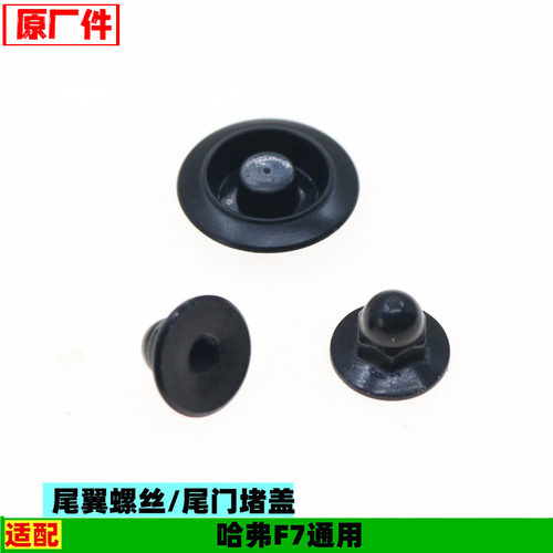 适配长城哈弗F7尾翼安装螺丝扰流板后背门堵盖尾门盖型螺母配件