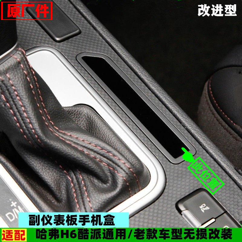 适配长城哈弗H6酷派副仪表板卡片盒手机盒卡槽置物储物收纳盒配件