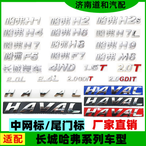 长城哈弗H1H2SH4H6H7H8H9F5F7M6中网标后背门尾门字标排量车标牌
