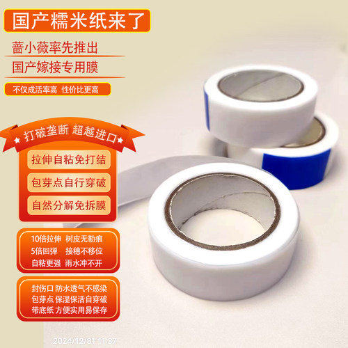 国产糯米纸嫁接专用膜