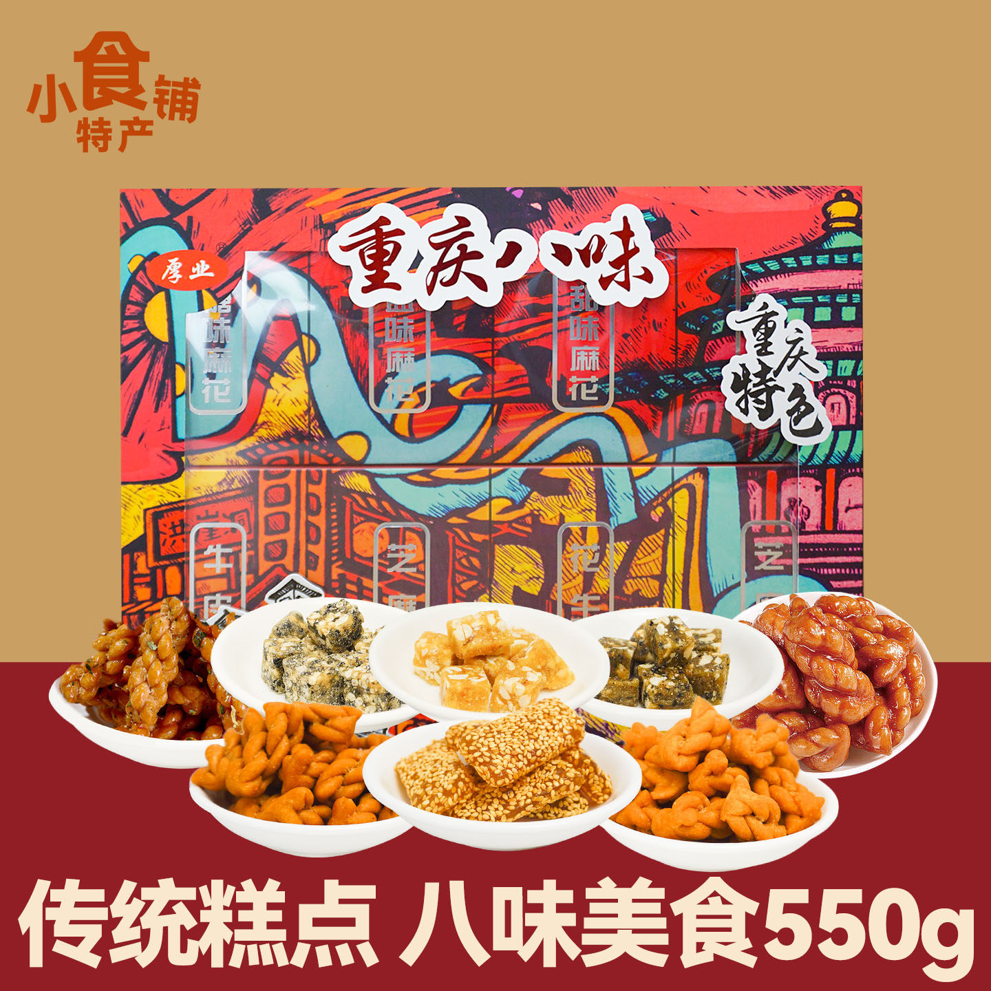 厚业重庆八味550g椒盐香葱香甜麻花芝麻糖花生糖牛皮糖小零食礼盒