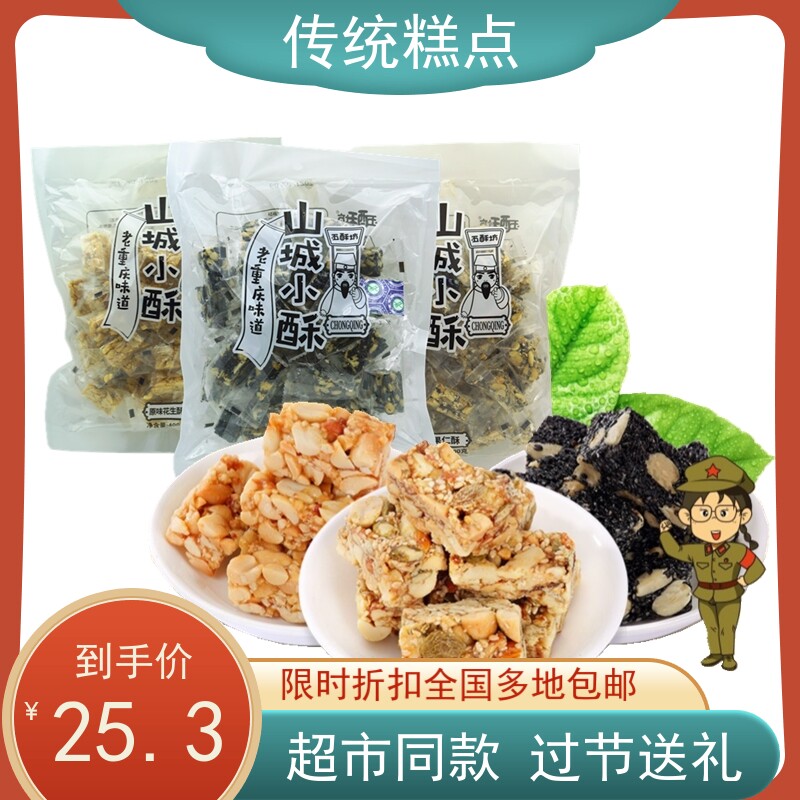 直销重庆特产黄老五五酥坊山城小酥原味花生酥400g果仁酥黑芝麻酥怎么看?
