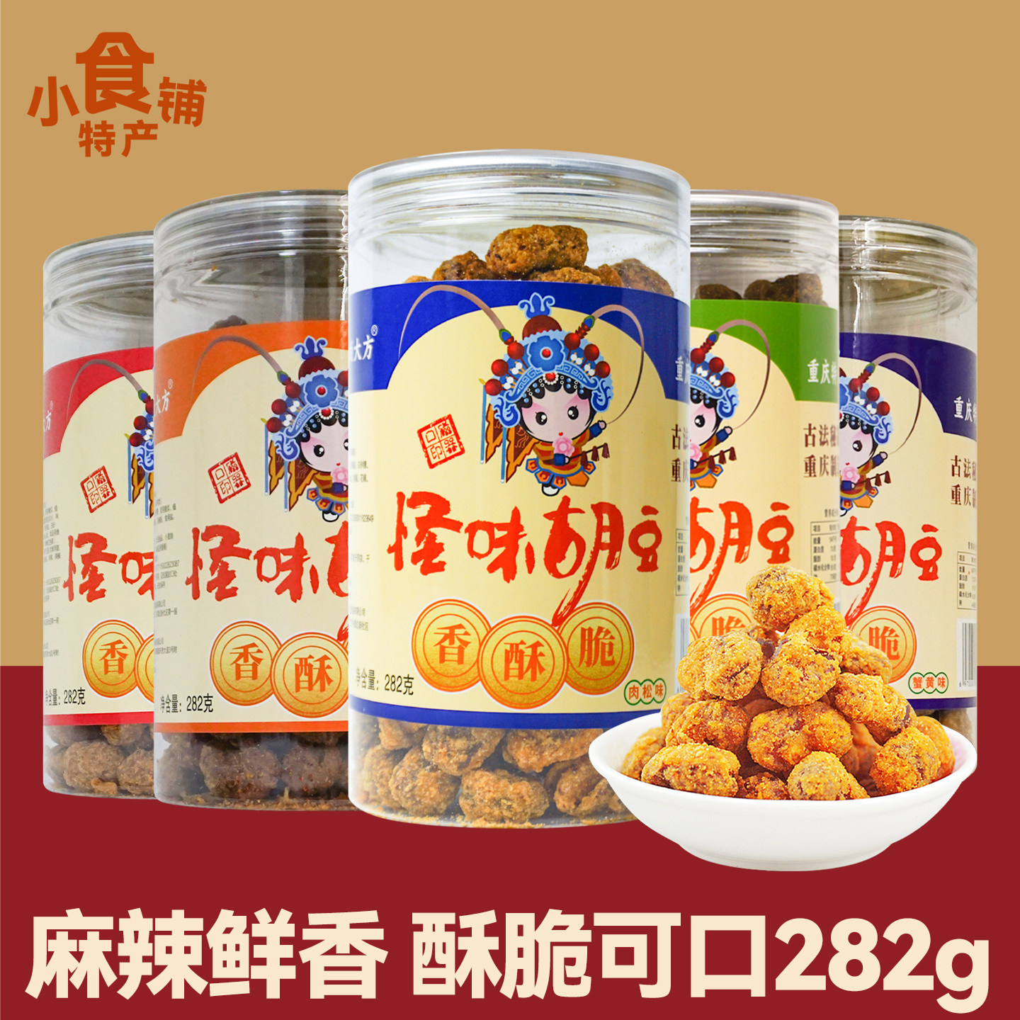 重庆老板大方怪味胡豆282g罐装香辣蟹黄海苔肉松蚕豆零食年货送礼