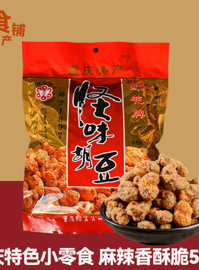 重庆特产蝶花牌怪味胡豆500g老字号香辣蚕豆麻辣味休闲零食小吃