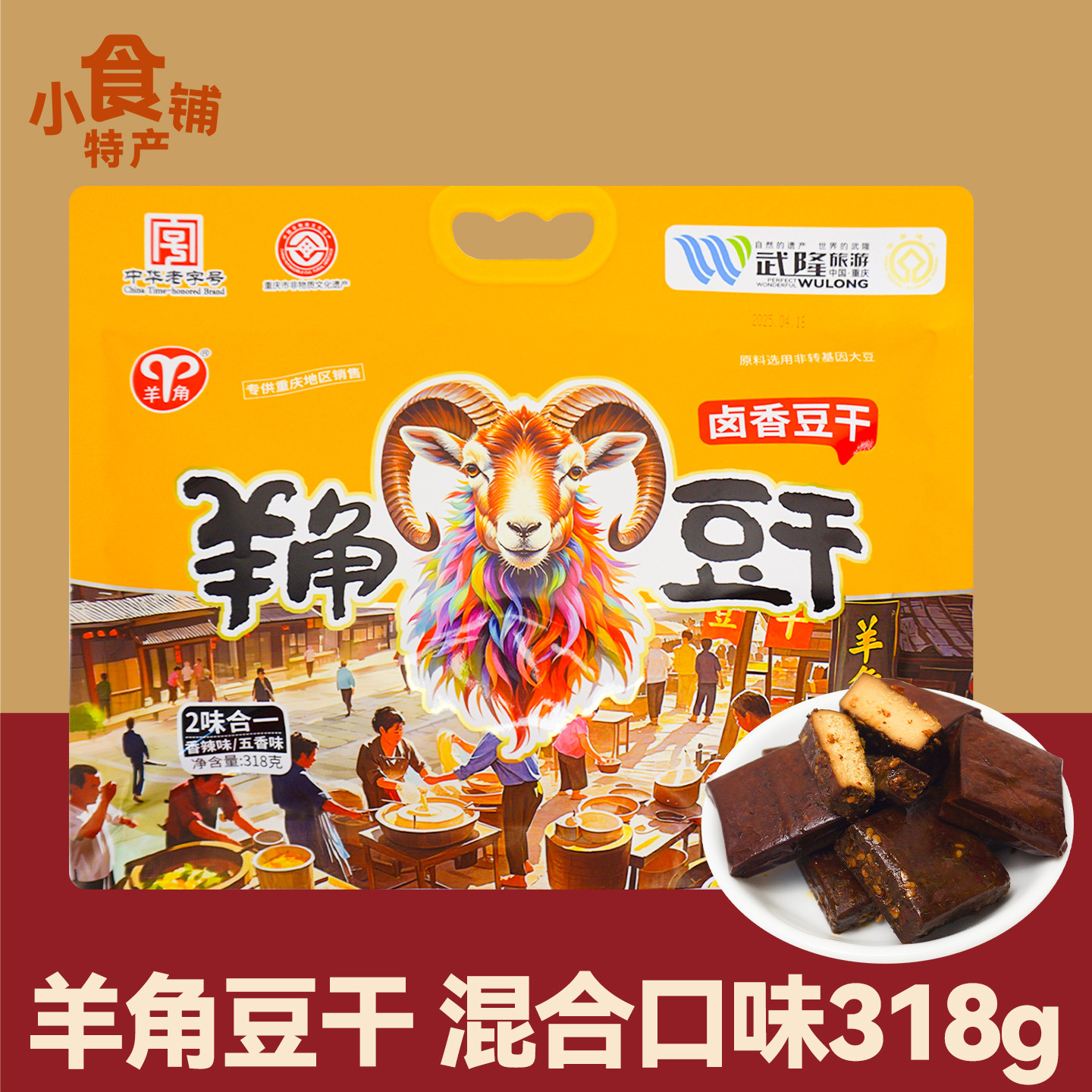 重庆特产羊角豆干318g香辣五香味卤香休闲吃货解馋零食小吃送礼