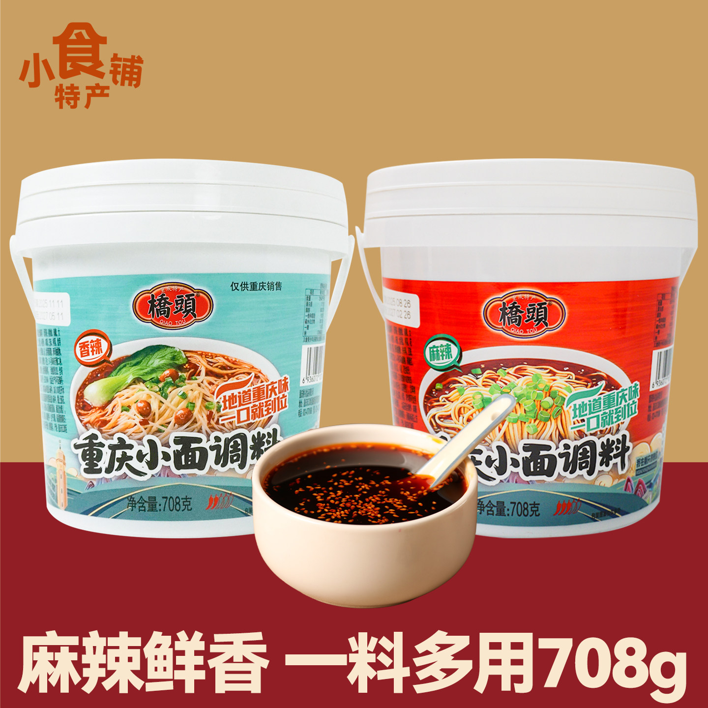 正宗桥头重庆小面调料708g麻辣香辣辣椒酱料佐料拌面凉拌炒菜送礼