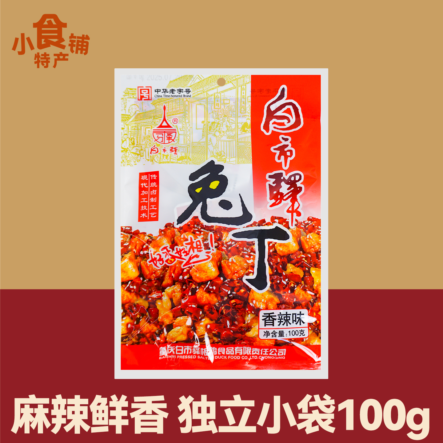 重庆特产白市驿兔丁香辣味100g卤制麻辣鲜香下酒吃货零食小吃送礼