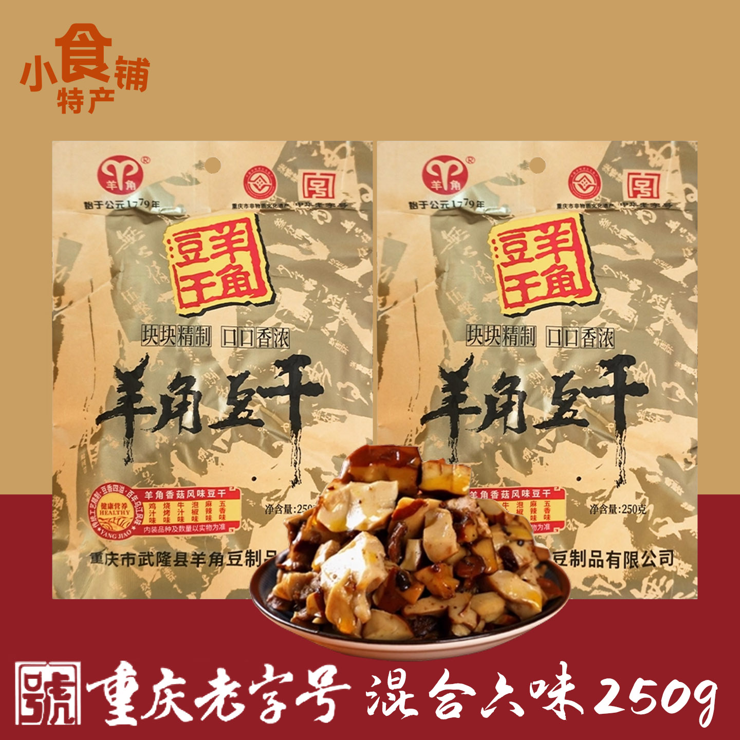 重庆特产羊角豆干250g武隆豆制品真空小袋即食混合口味即食小零食