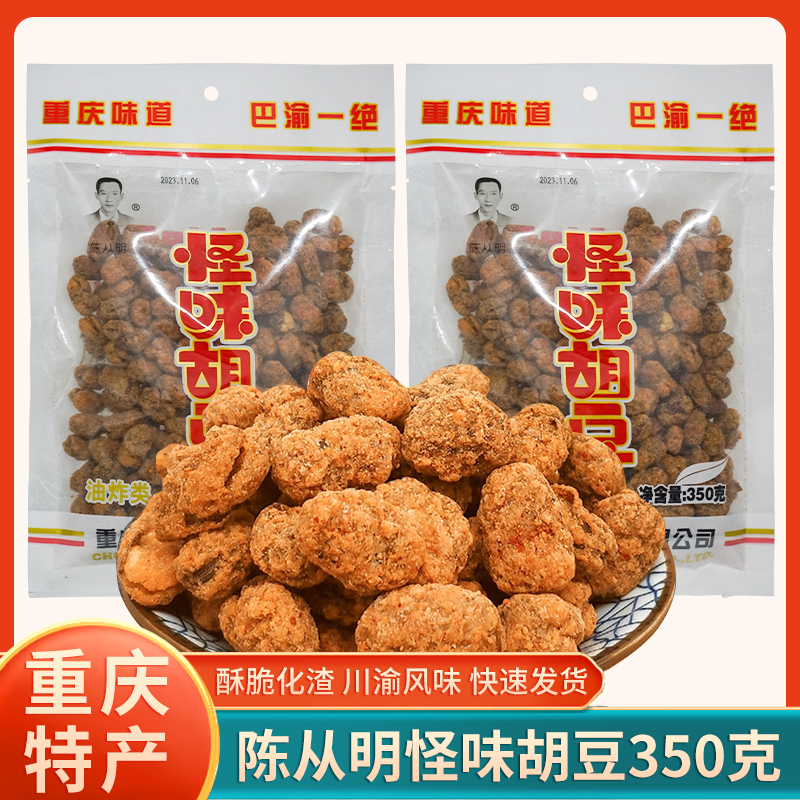 重庆特产陈从明怪味胡豆350g休闲零食酥脆蚕豆即食小吃兰花豆袋装