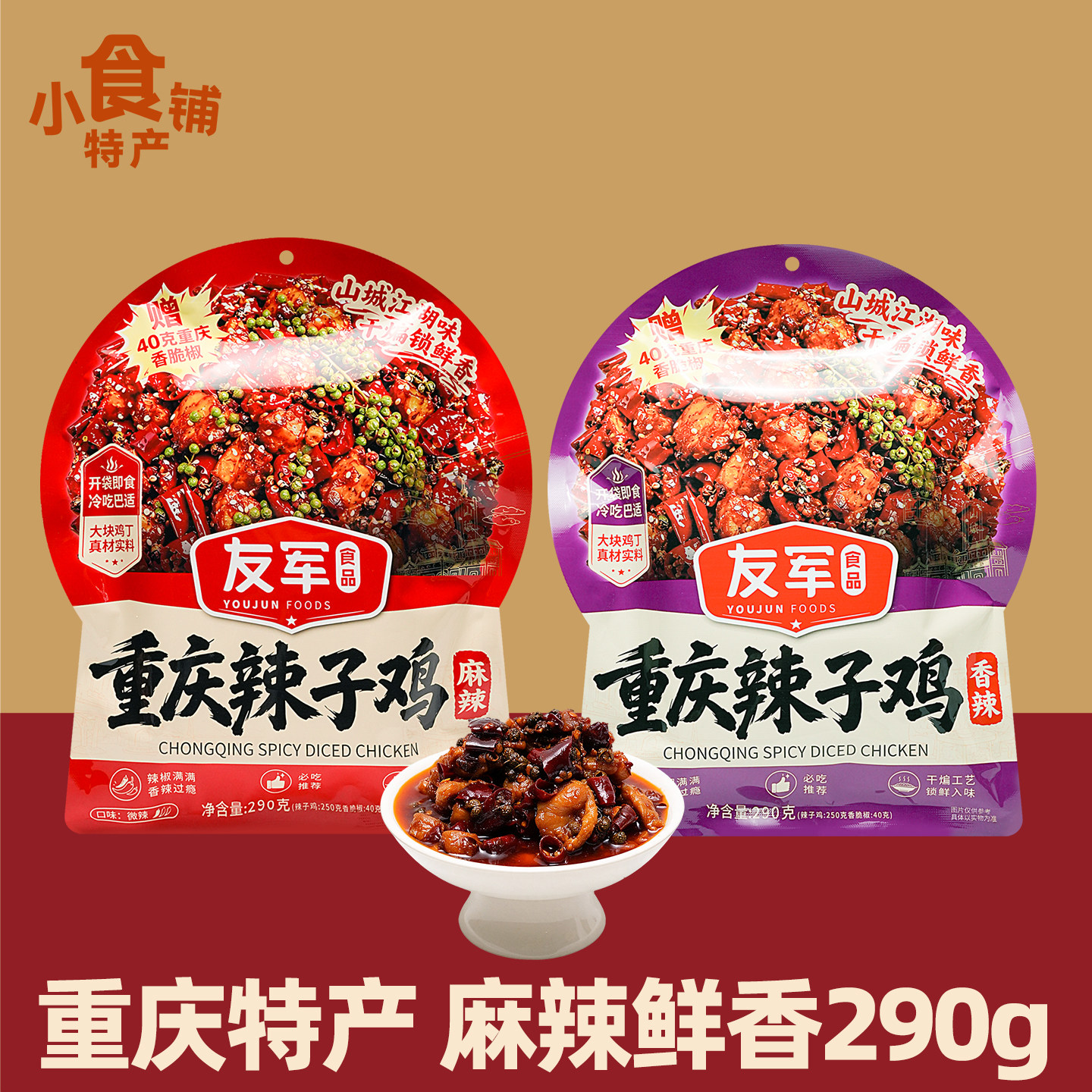 重庆特产友军辣子鸡290g干煸麻辣香辣香脆椒冷吃鸡丁即食零食小吃
