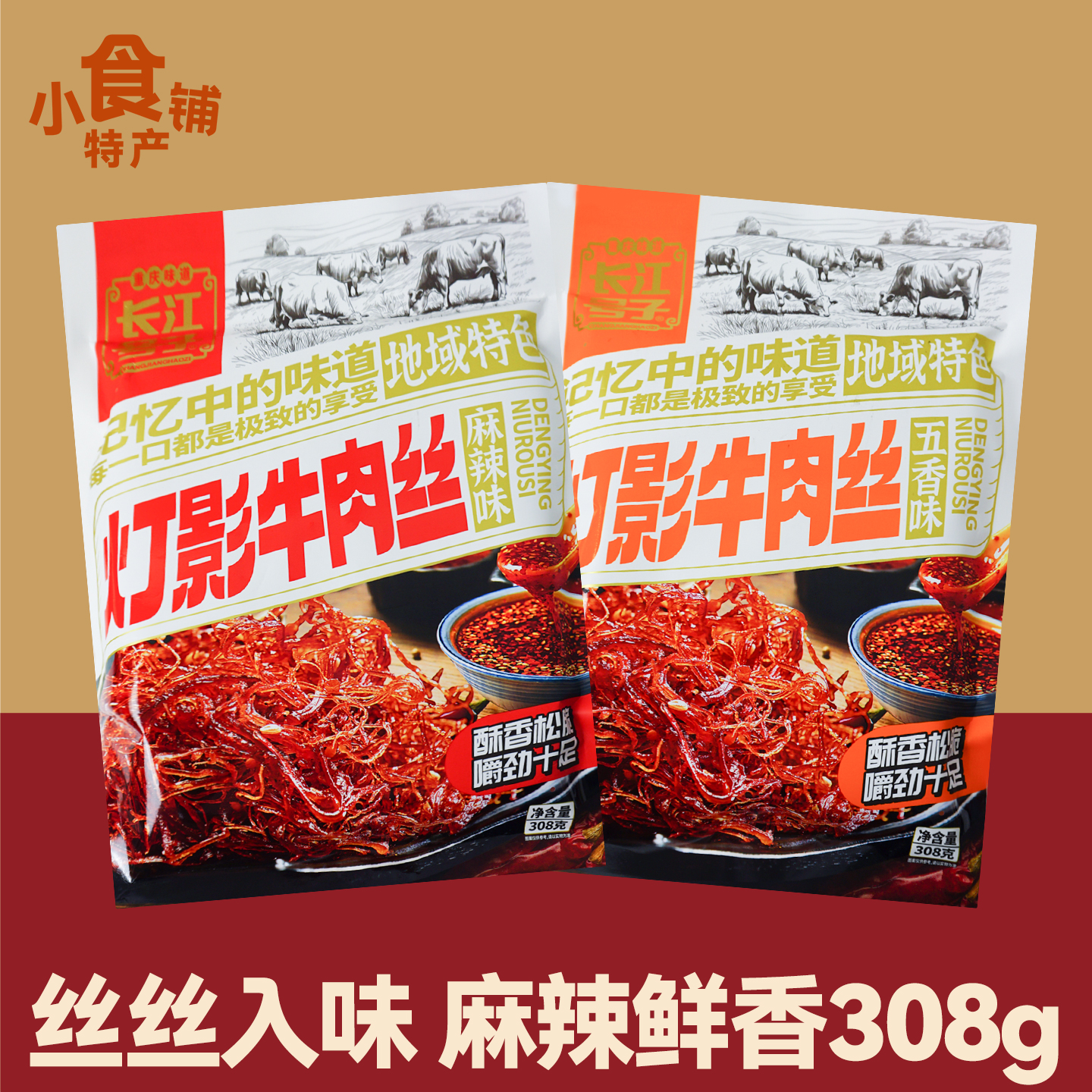 重庆长江号子灯影牛肉丝308g麻辣五香味休闲食品即食小吃零食袋装