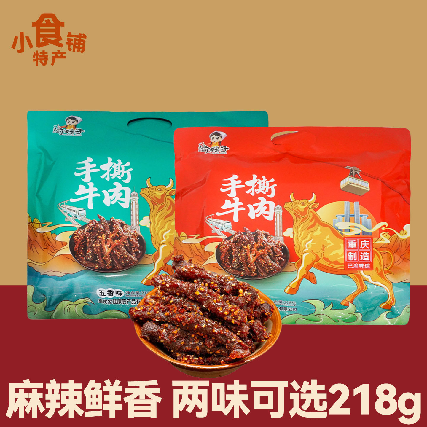 重庆特产渝妹子手撕牛肉218g麻辣五香味卤味冷吃休闲小吃零食袋装