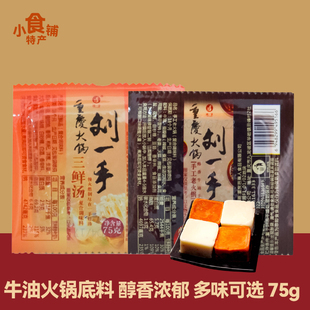 重庆特产刘一手火锅底料75g微辣特辣三鲜调料独立小包装 炒菜煮汤
