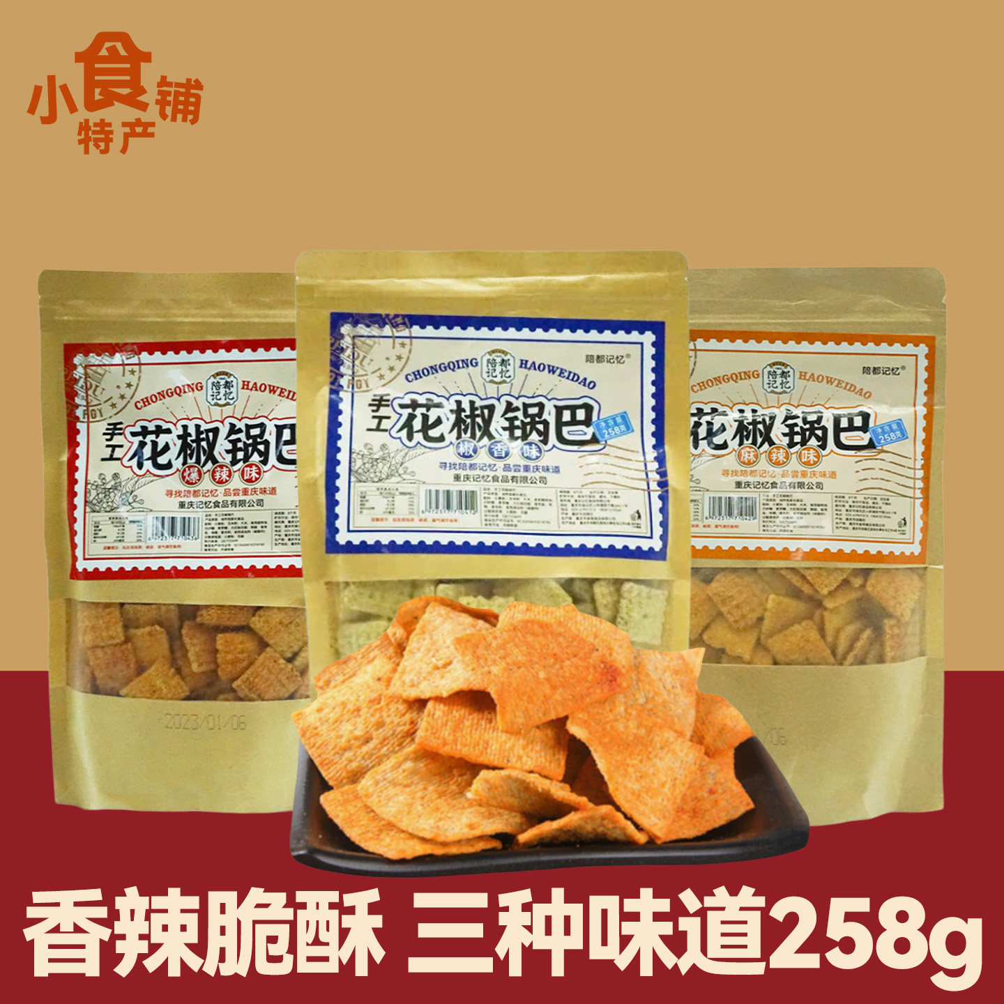 重庆特产陪都记忆手工花椒锅巴258g麻辣味椒香味香脆老式休闲零食,零食/坚果/特产,膨化食品,淘宝优惠券,粉丝福利购,淘宝优惠卷