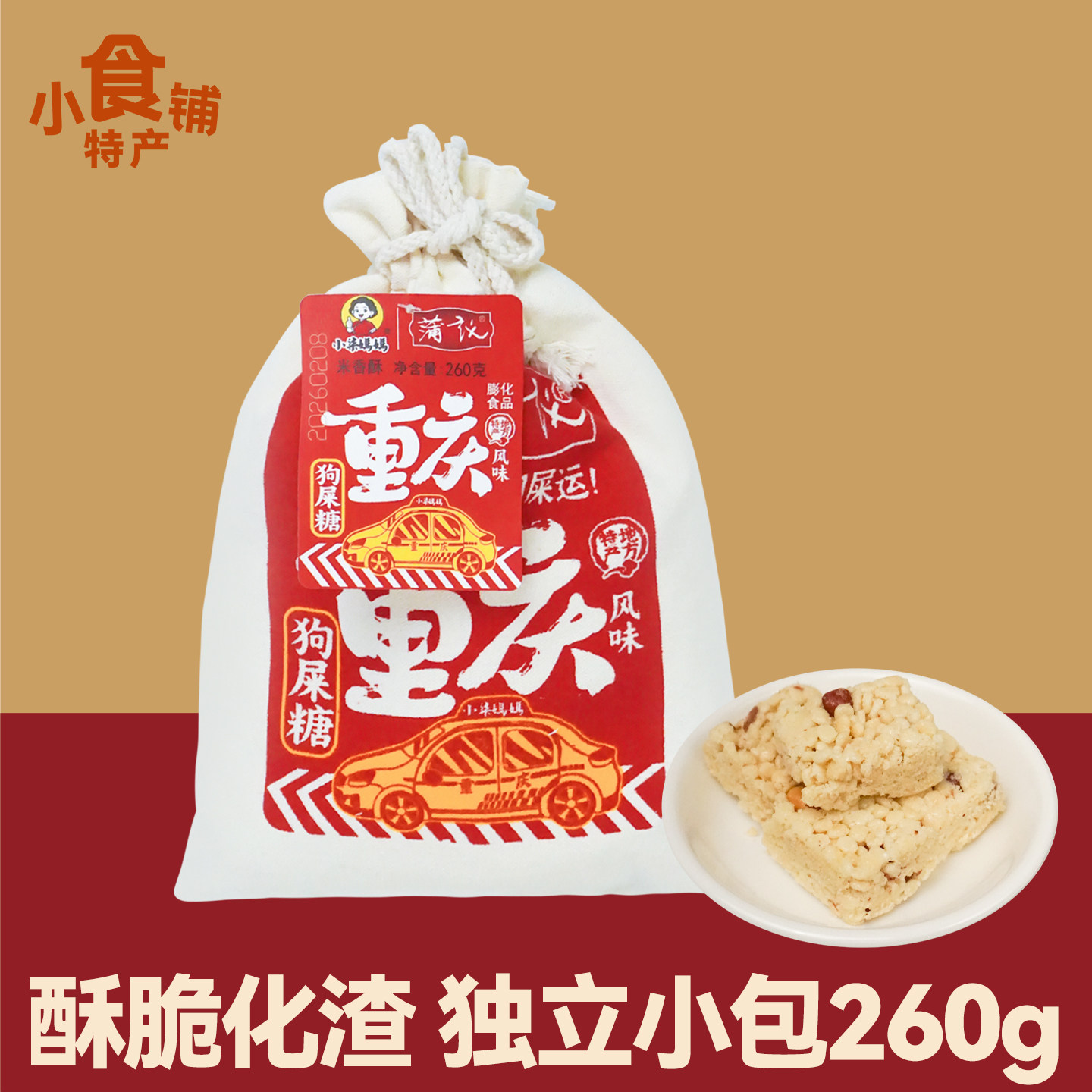 特产小柒妈妈狗屎糖米香酥260g袋装酥脆糖果零食糕点零食年货送礼