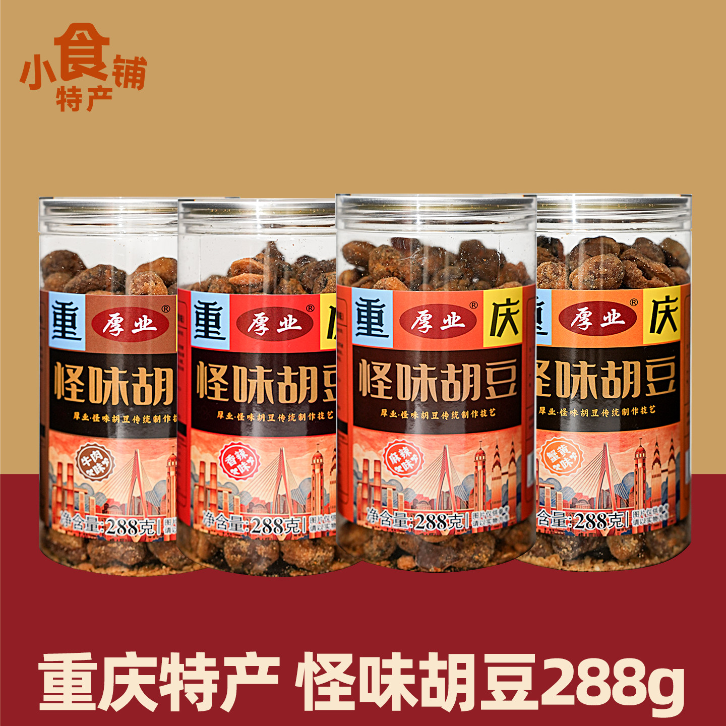 重庆特产厚业怪味胡豆288g罐装麻辣香牛肉蟹黄味蚕豆酥脆零食小吃