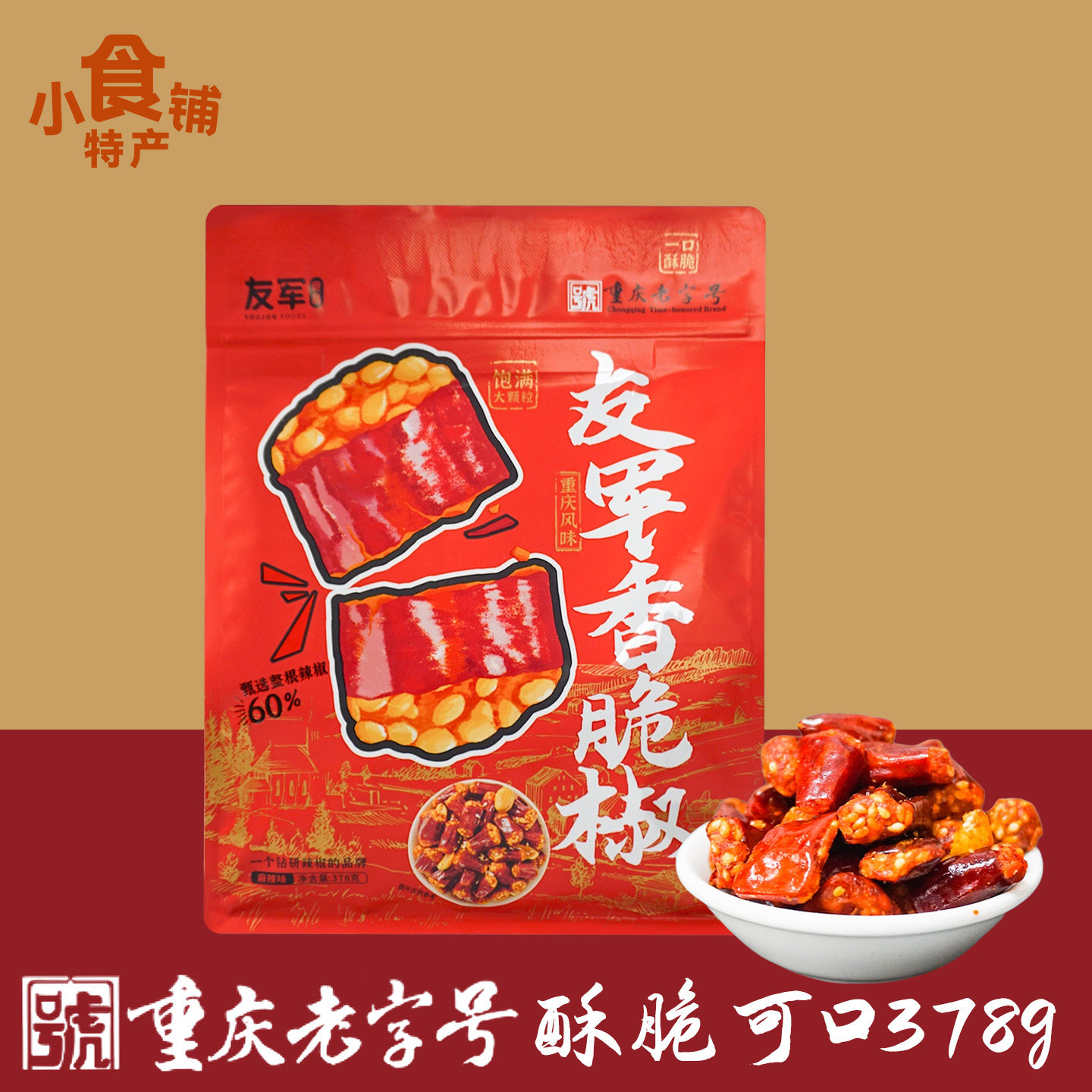 临期重庆特产友军香脆椒378g微辣花生辣椒零食即食下酒菜麻辣袋装