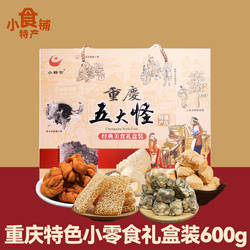 特产小糖官重庆五大怪600g小吃糕点零食麻花牛皮糖核桃酥礼盒送人
