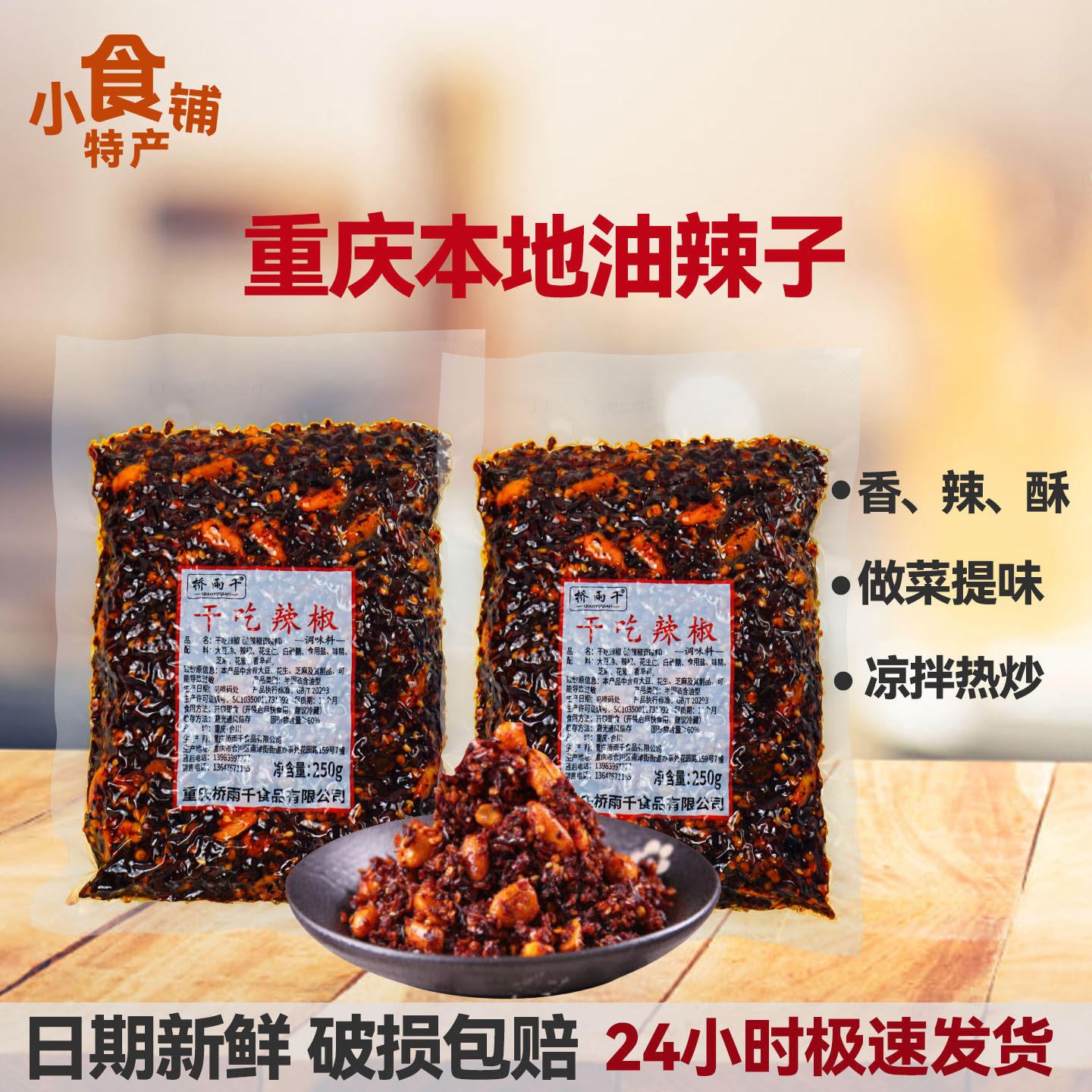 正宗重庆特产桥雨千干吃辣椒调味料250g油泼辣子烧椒佐料食品香酥