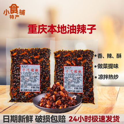 正宗重庆特产桥雨千干吃辣椒调味料250g袋装辣子辣椒佐料食品香酥