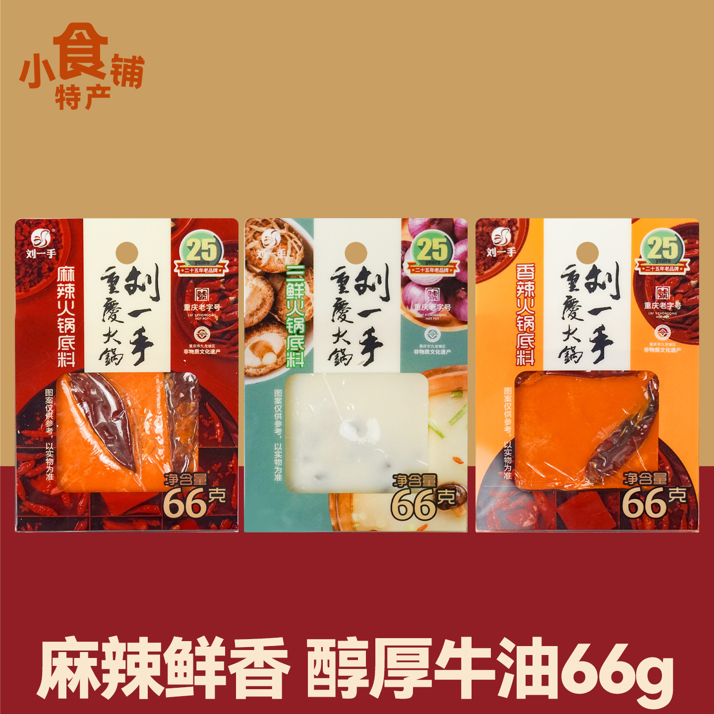 重庆特产刘一手火锅底料麻辣三鲜图片