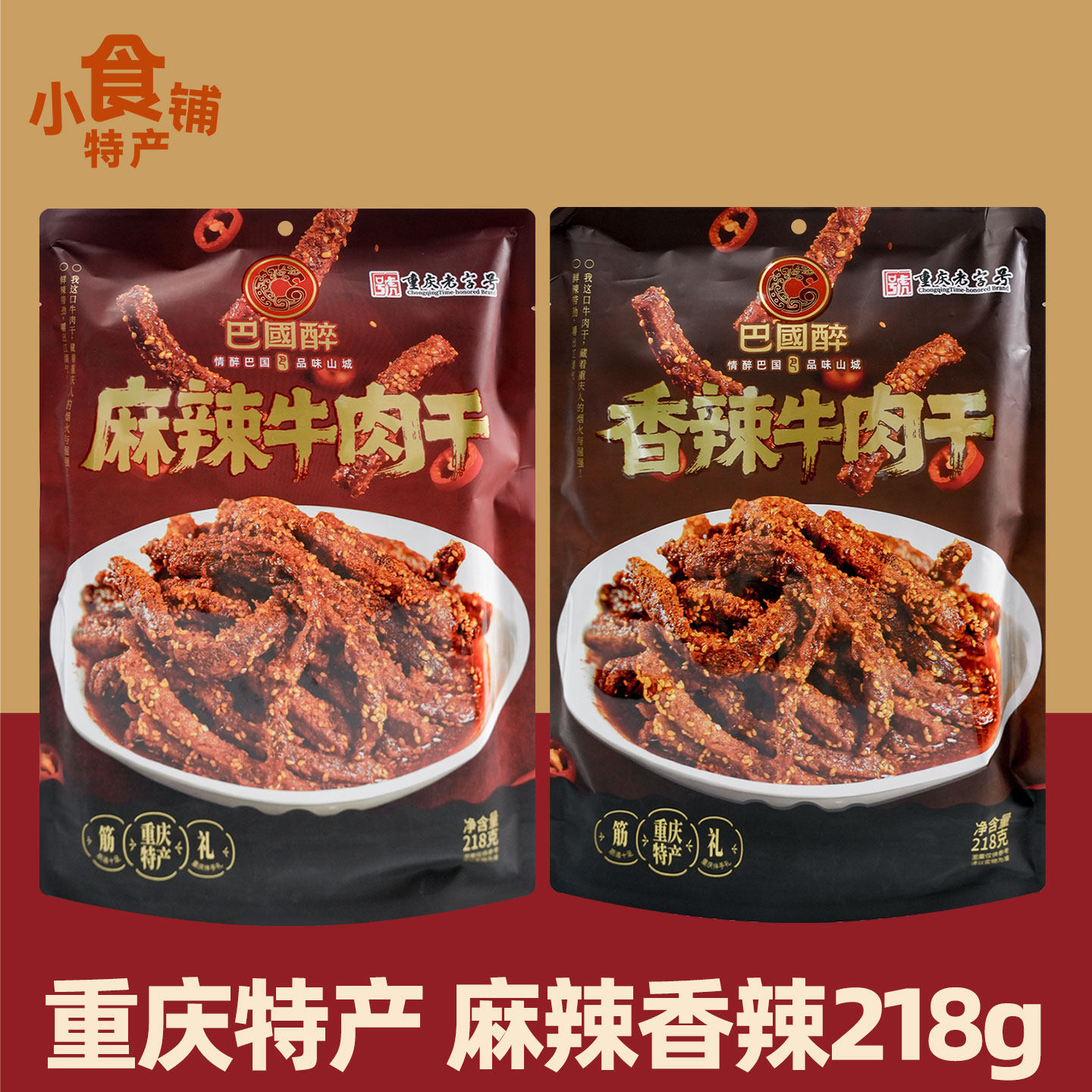 重庆特产巴国醉麻辣牛肉干218g袋装香辣代餐开袋即食零食下酒熟食