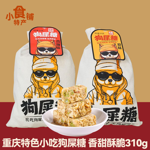 巴渝工匠四川狗屎糖布袋装花生糖